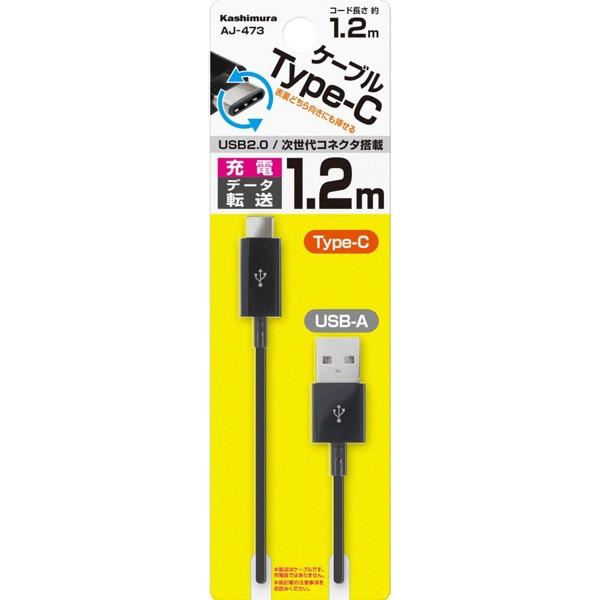 カシムラ 充電 同期 ケーブル USB Type-C 次世代コネクタ搭載 約1.2m