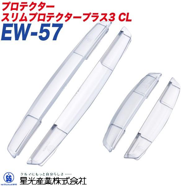 星光産業 ドアガード プロテクター クリア 挟み込みタイプ ロング＋ショート4個入り スリムプロテクタープラス3 CL EW-57