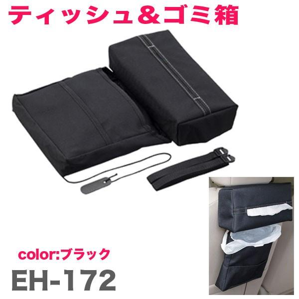 ゴミ箱付きティッシュケース ブラック ヘッドレスト アームレスト 車 取り外し可能タイプ ドライブなどに最適 星光産業 Eh 172 雑貨 車用品 アーティクル2号店 通販 Yahoo ショッピング