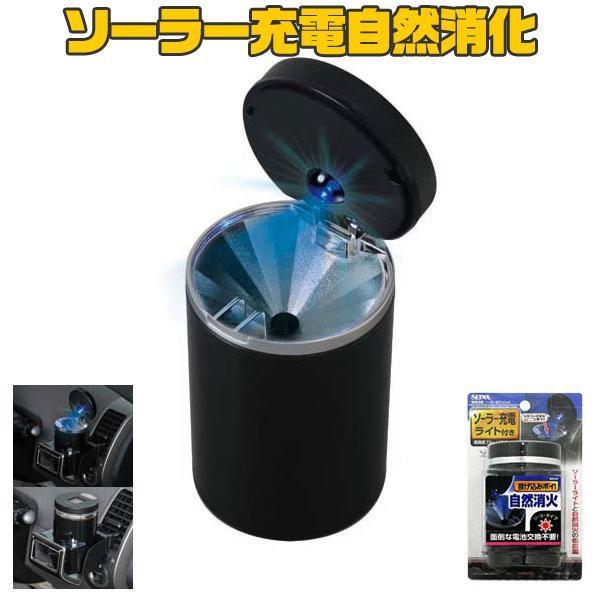 セイワ ソーラー充電ライト付き 自然消化 イルミアッシュ 灰皿 W639 雑貨 車用品 アーティクル2号店 通販 Yahoo ショッピング