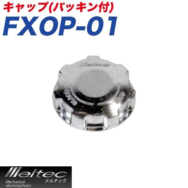 メール便可 大自工業 Meltec ガソリン携行缶 キャップ（パッキン付） 補修パーツ オプションパーツ FXOP-01