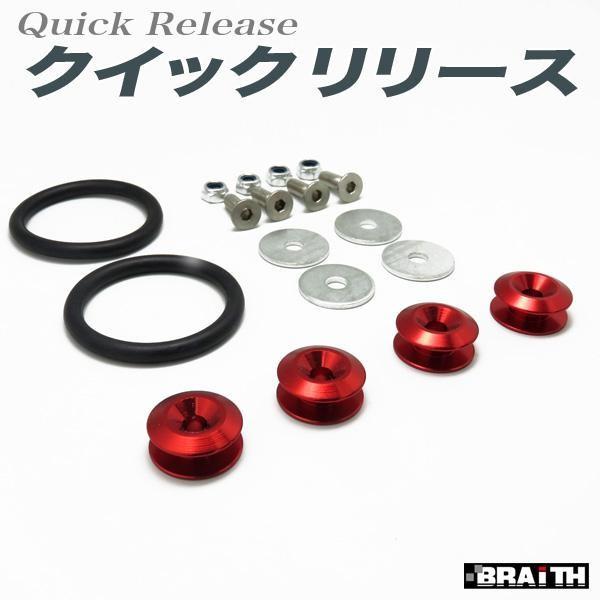 メール便可 ブレイス BRAiTH クイックリリース レッド バンパーエアロ