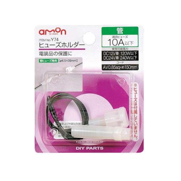 電装品の保護 漏電防止に ヒューズホルダー Y74 エーモン Amon 雑貨 車用品 アーティクル2号店 通販 Yahoo ショッピング