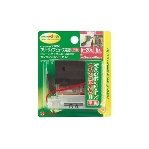a以下の平型ヒューズすべてに使える フリータイプヒューズ電源 平型 26 エーモン Amon 雑貨 車用品 アーティクル2号店 通販 Yahoo ショッピング