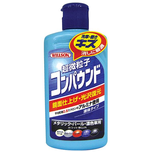 ウィルソン 超微粒子 コンパウンド メタリック・パール・濃色車用