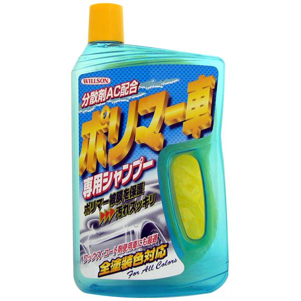 ウィルソン ポリマー車専用シャンプー 750ml 全塗装色対応 ノー