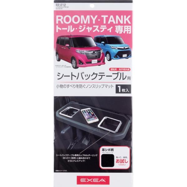 星光産業 ノンスリップマット 車種専用 ルーミー タンク トール ジャスティ シートバックテーブル用 滑り止めマット Ee 212 雑貨 車用品 アーティクル2号店 通販 Yahoo ショッピング