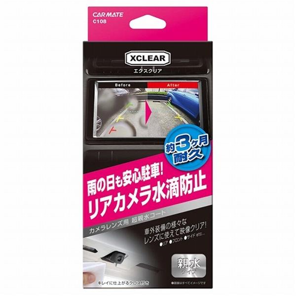カーメイト エクスクリア カメラレンズコーティング 超親水コート 塗るだけカンタン プラスチックレンズにも使えて便利 C108