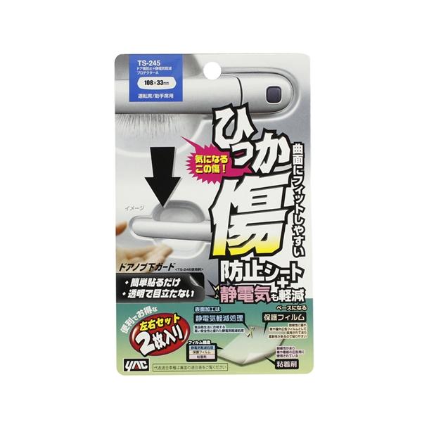 ヤック ドア傷防止＋静電気軽減プロテクターA 左右セット2枚入り 108