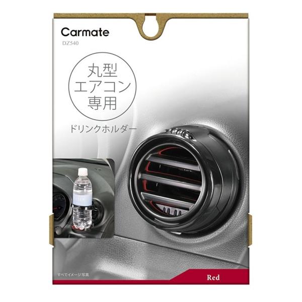 カーメイト 丸型専用ドリンクホルダー2 レッド DZ540 : 雑貨&車用品
