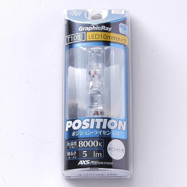 アークス LEDポジションバルブ T10 ホワイト LED1灯 8000k 5lm DC12V車
