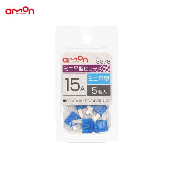 エーモン ミニ平型ヒューズ 15a 5個入 交換 約11 16 4mm Diy 車 3678 雑貨 車用品 アーティクル2号店 通販 Yahoo ショッピング