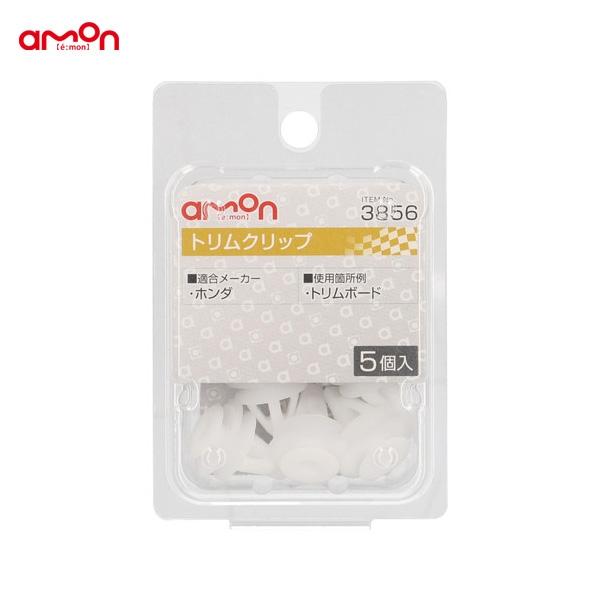 他サイト： エーモン トリムクリップ ホンダ 5個入 適合純正品番 91566-SP0-003 3856の商品画像