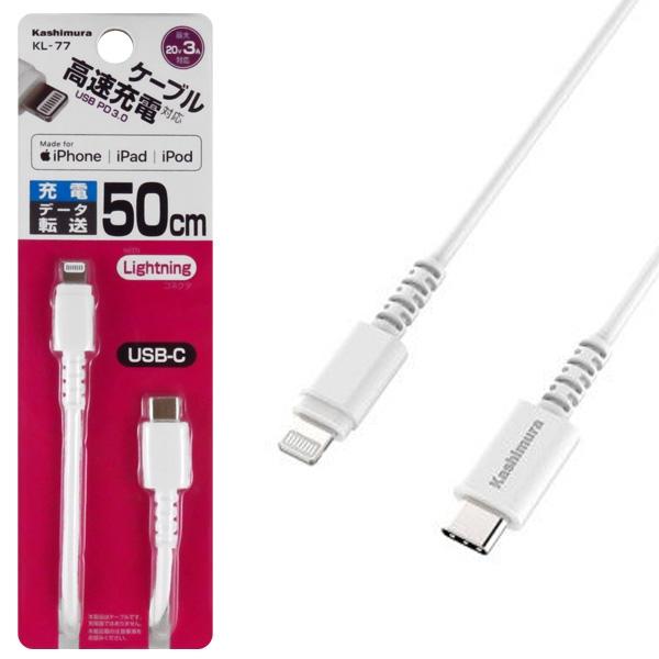 カシムラ USB充電&同期ケーブル 50cm Lightningケーブル 高速充電対応