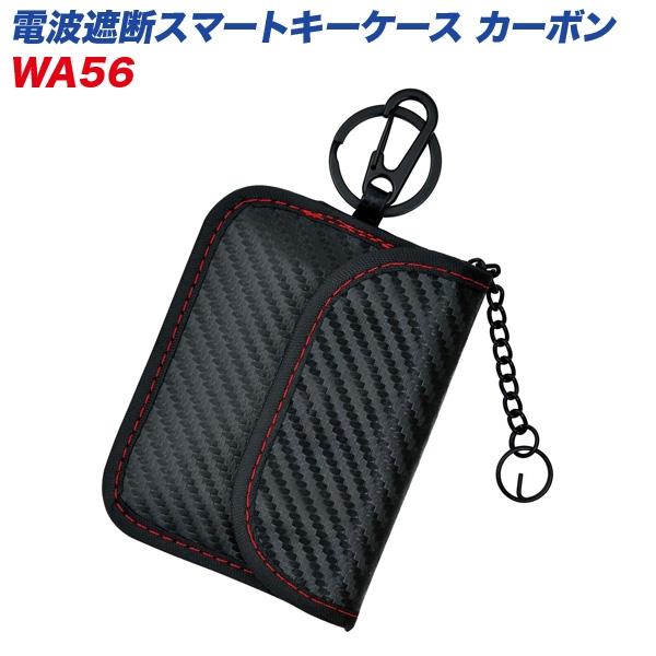 セイワ 電波遮断スマートキーケース カーボン リレーアタック対策 防犯対策用 落下防止チェーン付 コンパクトサイズ Wa 56 雑貨 車用品 アーティクル2号店 通販 Yahoo ショッピング