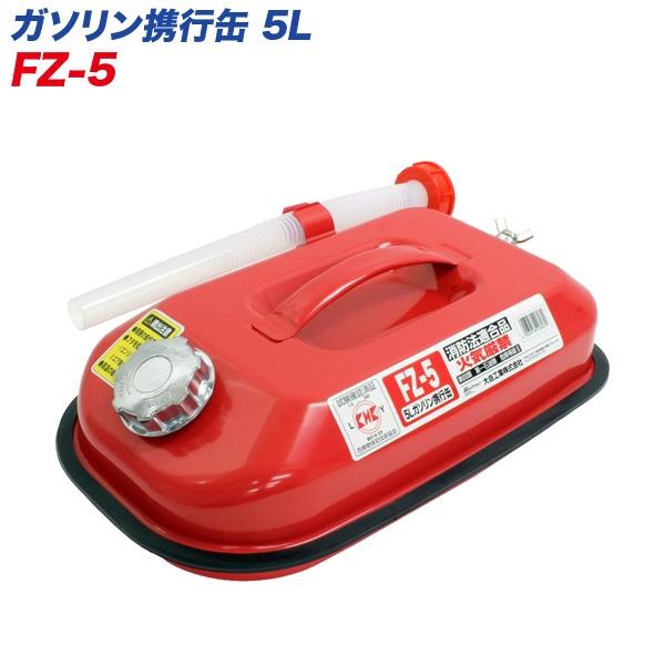他サイト： 大自工業 ガソリン携行缶 5L ガソリンタンク 危険物 ガソリン 軽油 等の 運搬/保管 消防法適合品 FZ-5の商品画像