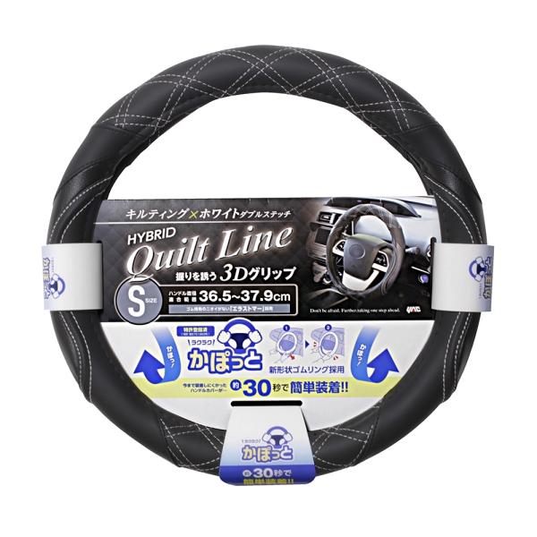 かぽっとハンドルカバー ハイブリッドキルトライン WH S  エラストマー採用 スポーティー ３Dグリップ キルティング ダブルステッチ ヤック KCK197