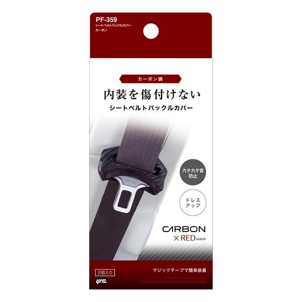 シートベルトバックルカバー カーボン 二個入り カタカタ音防止