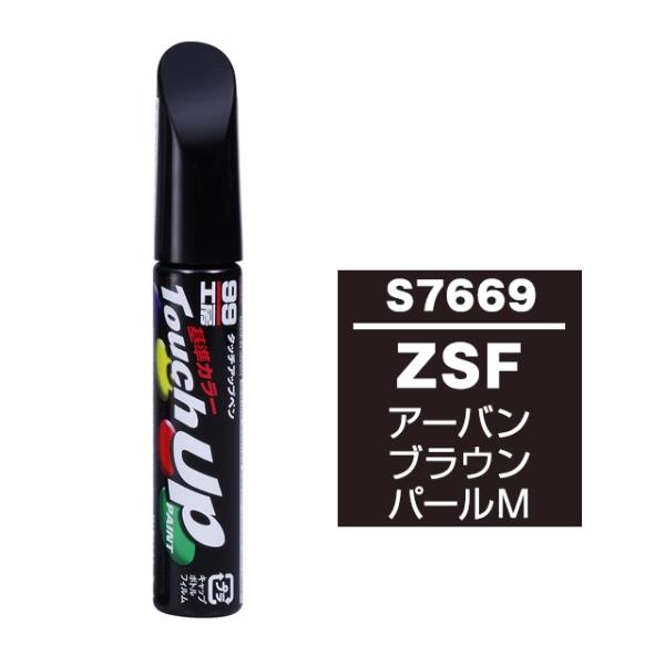 他サイト： タッチアップペン ZSF スズキ アーバンブラウンパールM 補修 タッチペン 塗料 ペイント ソフト99 S-7669の商品画像