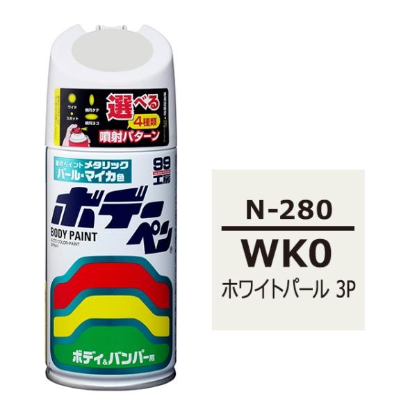 ホワイトパールページ ボデーペン WK0 日産 ホワイトパール(3P) 補修 スプレー ペイント 塗料