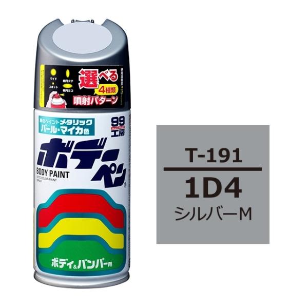 ボデーペン 1D4 トヨタ/レクサス シルバーM 補修 スプレー ペイント