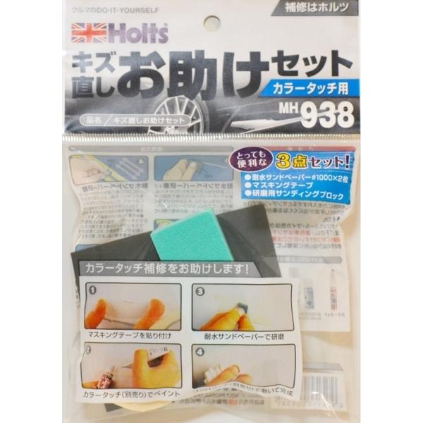 他サイト： キズ直しお助けセット 補修をきれいに仕上げる ホルツ MH938の商品画像