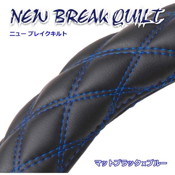 極太ハンドルカバー ブレイクキルト マットブラック×ブルー S 軽自動車