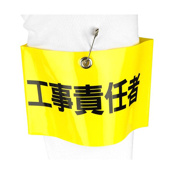腕章 工事責任者 NO.65-F04 DIY 工具 業務 産業用 建築 建設用 その他