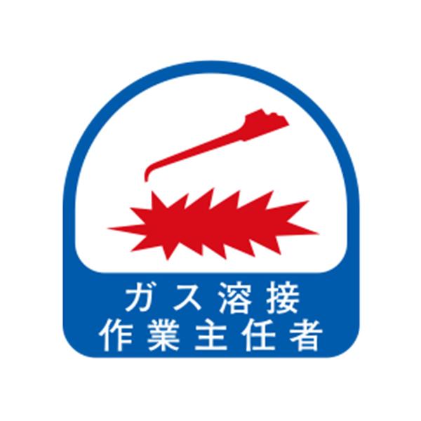 ◆◆用途◆◆ヘルメットシール。◆◆機能◆◆用途が一目で分かるヘルメット用シールです。◆◆仕様◆◆●サイズ：35×35mm。●ガス溶接作業主任者。●2枚入。◆◆材質◆◆●紙。※※注意事項※※ヘルメットのアール部分に注意して、シワや空気溜りにな...