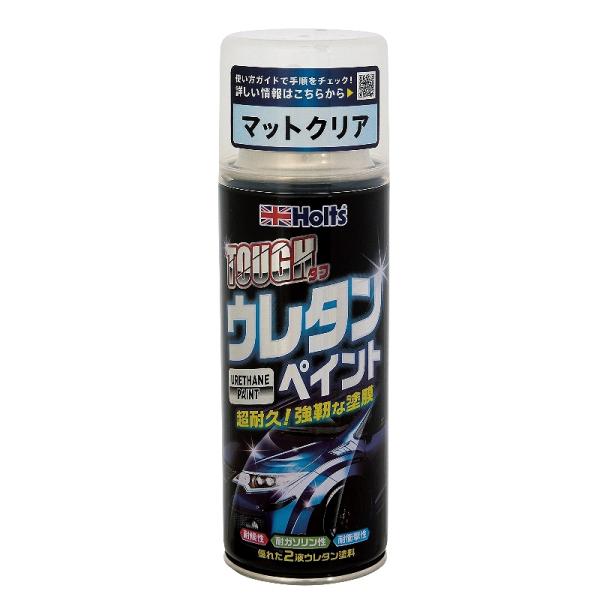 対候性 耐ガソリン性 耐衝撃性 優れた2液ウレタン塗料 320ml タフ ウレタンマットクリア ホルツ MH11624