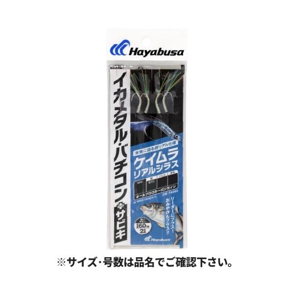 イカメタル・バチコン プラスサビキ ケイムラリアルシラス 2本針2セット FS360 LL 21215 ハヤブサ