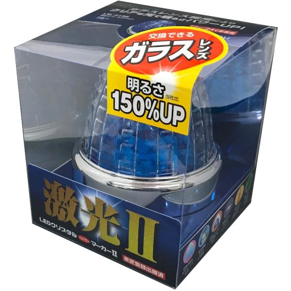 LEDクリスタルマーカー激光 II LSL-215B ブルー 12V/24V対応 JB激光LED クリスタルHPマーカー2 クリアー/ブルー 12/24V共用