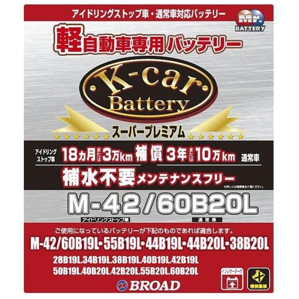 K-car バッテリー スーパープレミアム 軽自動車用 メンテナンスフリー アイドリングストップ車対応 BROAD ブロード M-42/60B20L