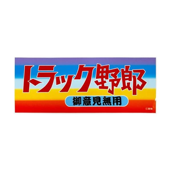 トラック野郎必見!　フロント看板 トラック野郎 ステッカー 御意見無用 車 シール カラフル デコトラ