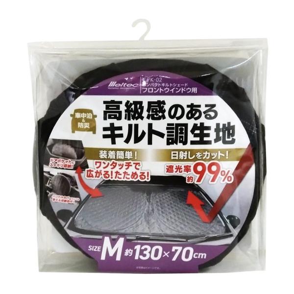 コンパクトキルトシェード フロントウインドウ用 Mサイズ 遮光 ワンタッチ キルト 車中泊 防災 カバー 大自工業 CPK-02