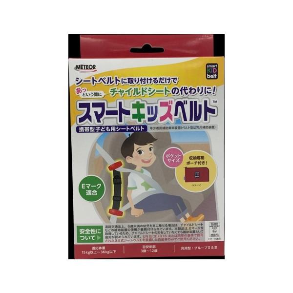 スマートキッズベルト シートベルト こども用 安全認証 正規品 Eマーク適合 チャイルドシート レンタカー タクシー コンパクト メテオAPAC B-1092