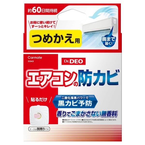 ドクターデオ エアコンの防カビ 貼りタイプ つめかえ 室内 エアコン消臭 黒カビ予防 2ヶ月持続 無香料 貼るだけ 寝室 オフィス 詰替え カーメイト D343