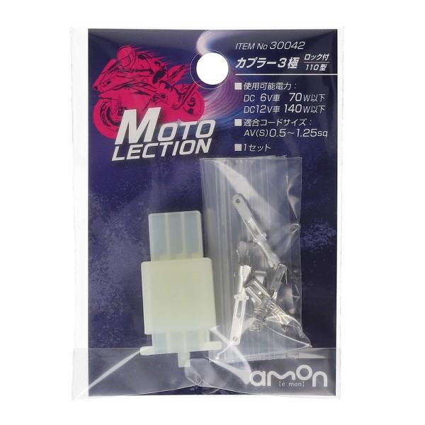 カプラー3極 1セット 配線コード 3本 ロック機能 バイク 電装系 パーツ