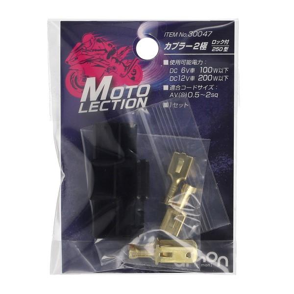 カプラー2極 1セット 配線コード まとめて接続 ロック機能 バイク 電装