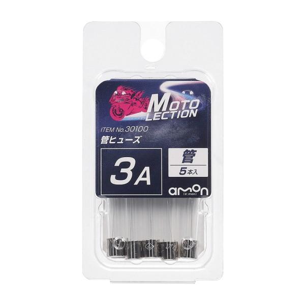 管ヒューズ 3A 5本入 バイク ヒューズ交換 DC6V車 DC12V車 約φ6.4 約30mm 電装系 部品 パーツ 電気 愛車 メンテナンス エーモン 30100