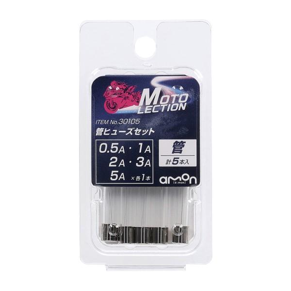 管ヒューズセット 5種 各1本入 バイク 電装系 ヒューズ交換 DC6V DC12V 0.5A 1A 2A 3A 5A φ6.4 30mm 部品 愛車 メンテナンス エーモン 30105