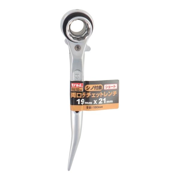 trad シノ付曲両口ラチェットレンチ ショート 19×21mm 三共コーポレーション TRW-1921S :4230106413:雑貨車用品 アーティクル2号店 通販 ラチェットレンチ 工具 シノ付