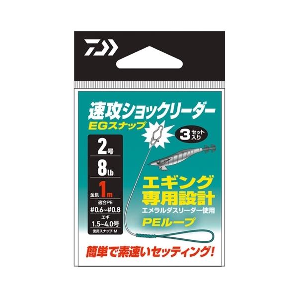 簡単で素速いセッティング。エギング専用ショックリーダー。・ループtoループで誰でも速攻で簡単にセッティング・エギの交換が簡単にできるスナップ付き・スナップはアクションをリアルに伝えるボトムスリム形状のEGスナップを採用・イカに警戒心を与えな...