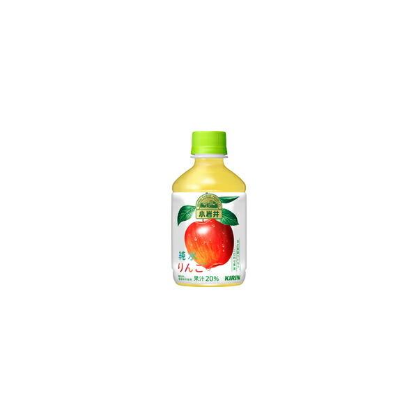 キリン 小岩井純水りんご280ml【1箱24本】【果汁飲料】【飲料】【ソフトドリンク】【キリンビバレッジ】