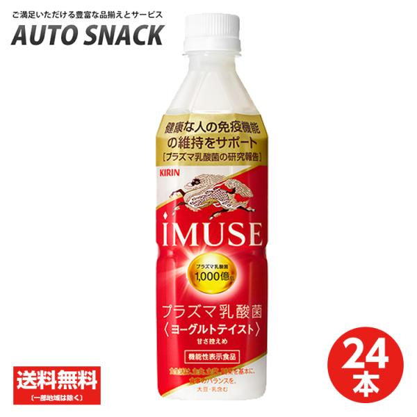 【1箱・24本】キリン イミューズ ヨーグルトテイスト 500mlPET【機能性表示食品】