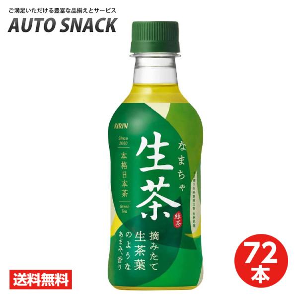 【3箱・72本】キリン生茶300Ｐ【緑茶】【飲料】【ソフトドリンク】【キリンビバレッジ】