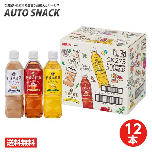 【1箱・12本】キリン午後の紅茶バラエティセット500Ｐ（3種×4）【紅茶】【飲料】【ソフトドリンク】【キリンビバレッジ】