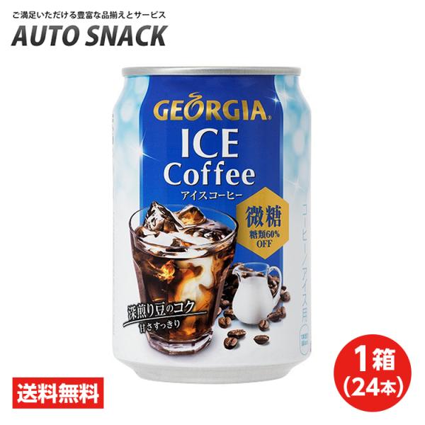 【1箱・24本】コカ・コーラ　ジョージア　アイスコーヒー280ml缶【送料無料】