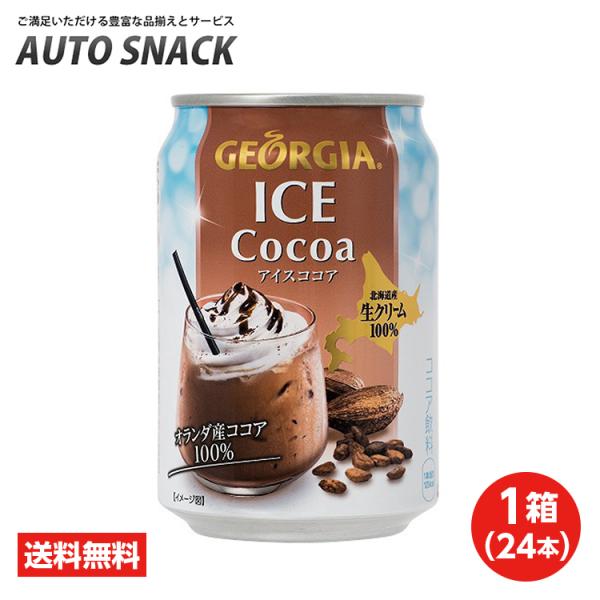【1箱・24本】コカ・コーラ　ジョージア　アイスココア280ml缶【送料無料】