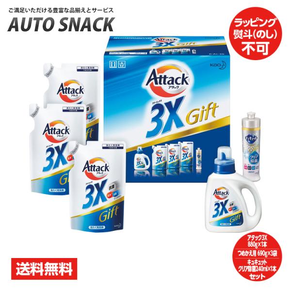 花王　アタック　３Ｘギフト【アタック3X 880g×1本 つめかえ用690g×3袋 　キュキュット クリア除菌240ml×1本 】　K・AI−25
